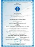 Сертификат соответствия международного стандарта ISO 9001:2015